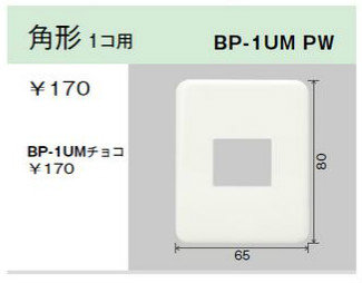 エレガンスミニプレート 角形 1コ用 ピュアホワイト色
